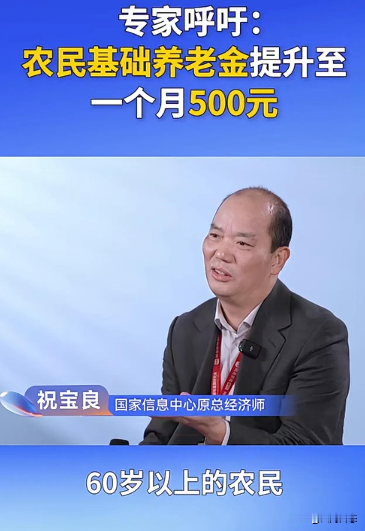 专家建议，六十岁以上养老金提高到500元每个月
一档节目，主持人采访国家信息中心