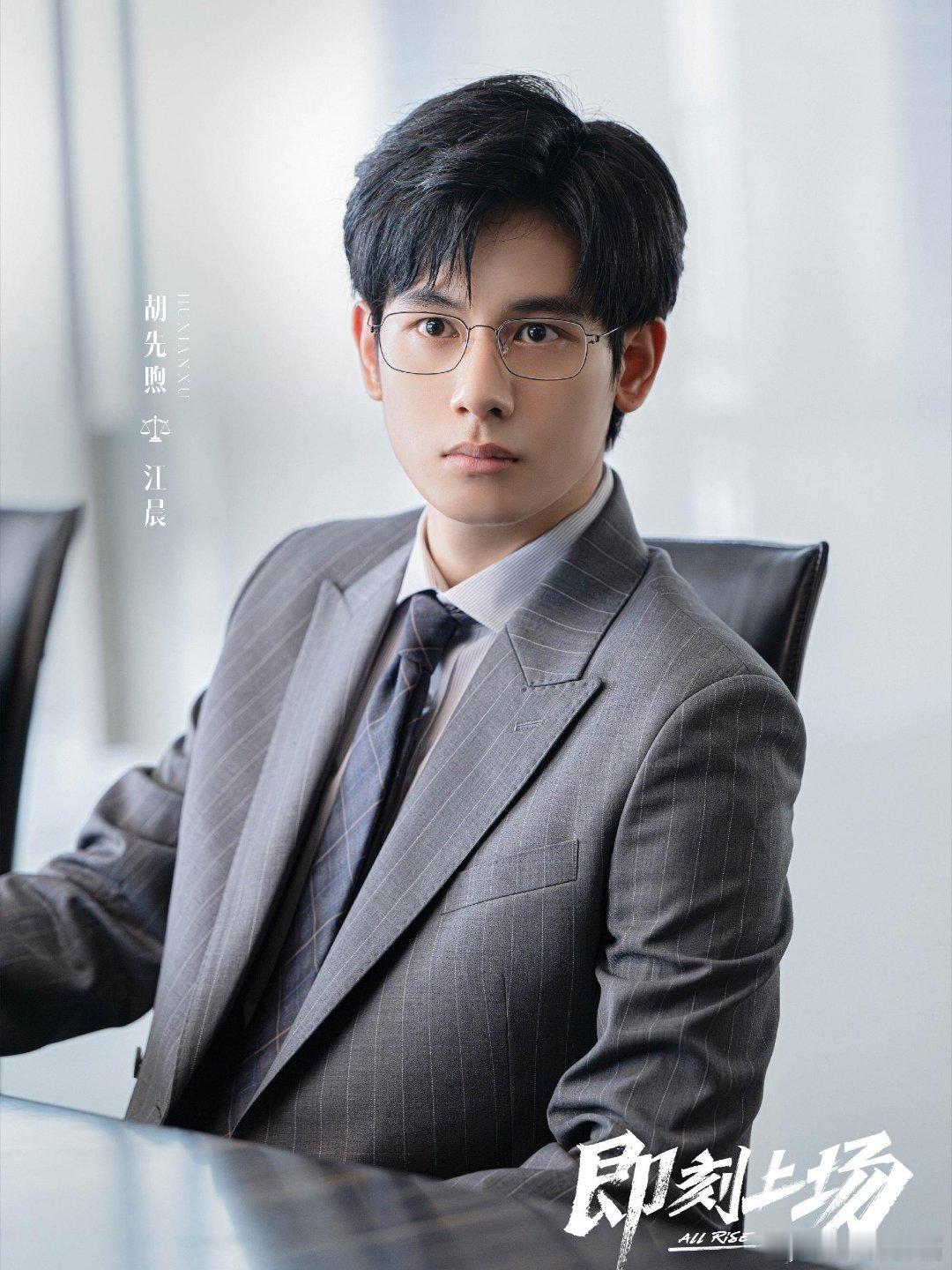 胡先煦戏外baby戏里daddy 正装眼镜造型太鲨，年上感瞬间拉满 江晨这角色被