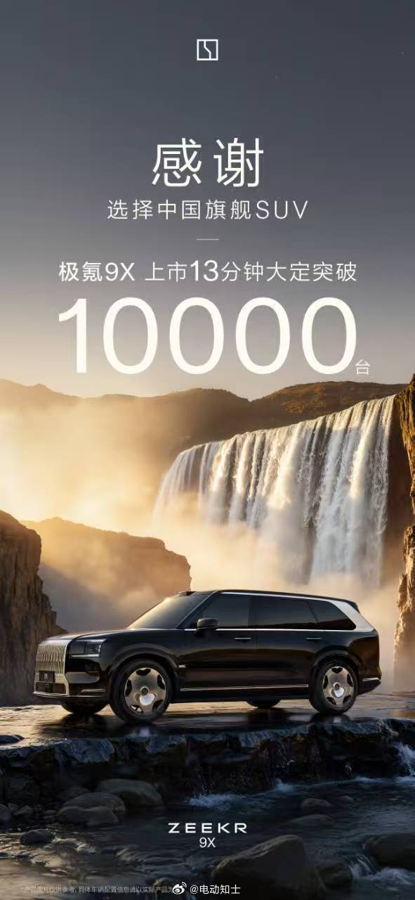 极氪9X，大定破万，13分钟。[酷]  ​​​