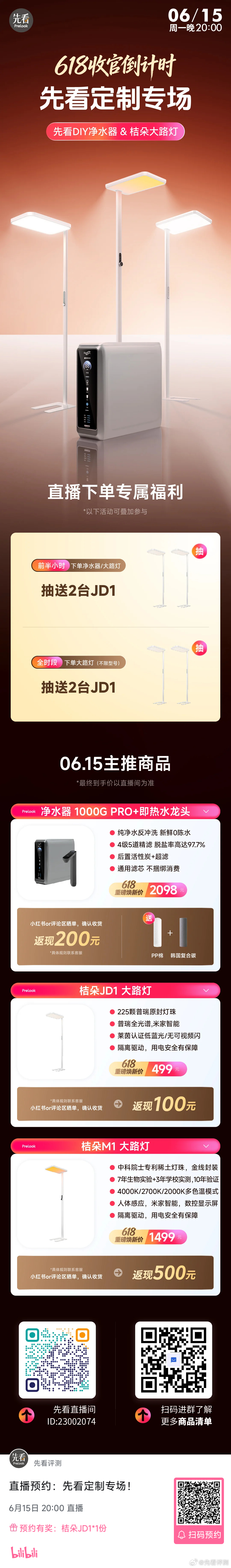 618收官倒计时！先看定制专场！⏰周一（06月15日）晚8点先看DIY 净水器 