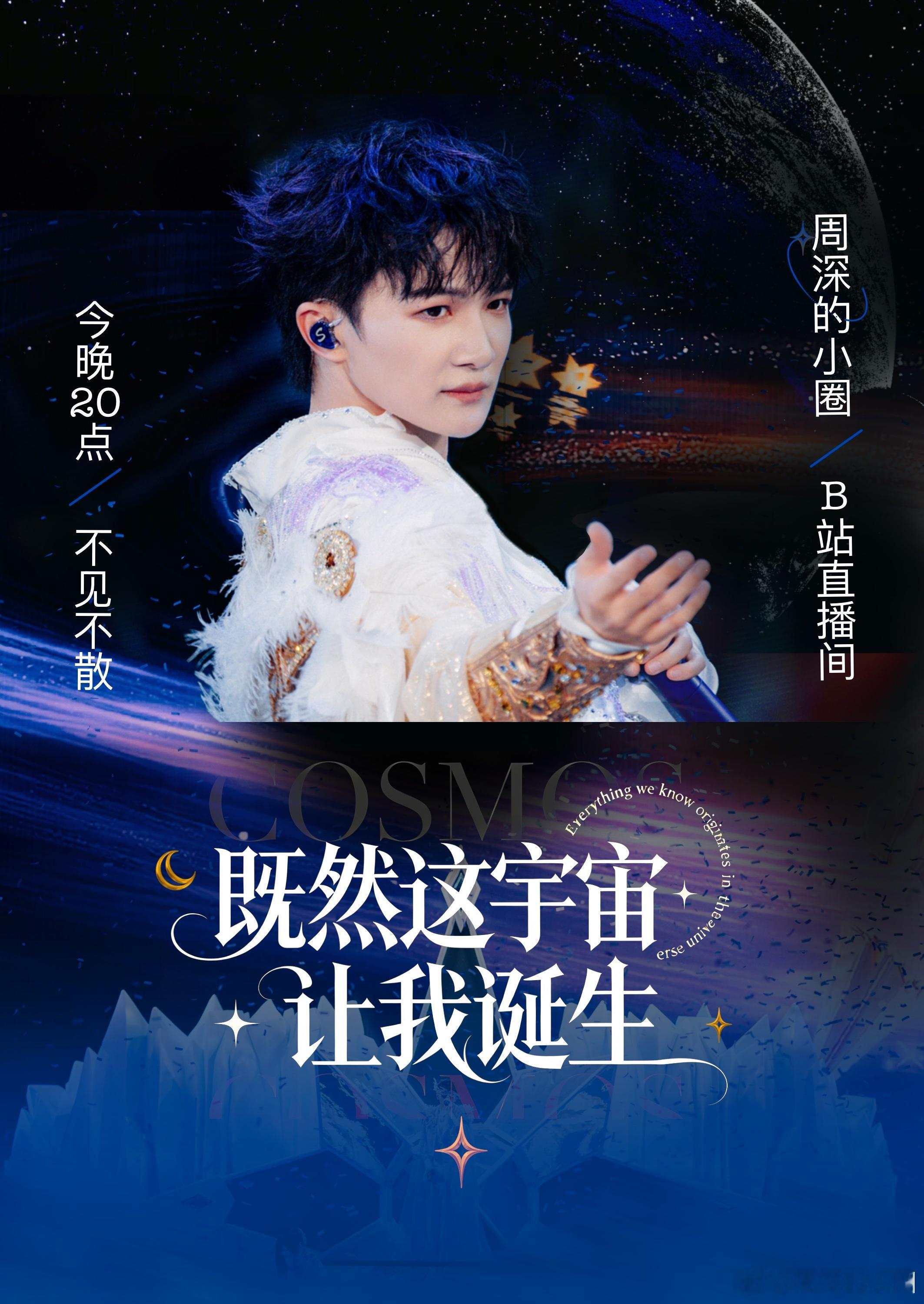 周深 周深2026深深的巡回演唱会 📻直播预告既然这宇宙让我诞生——与时序携行