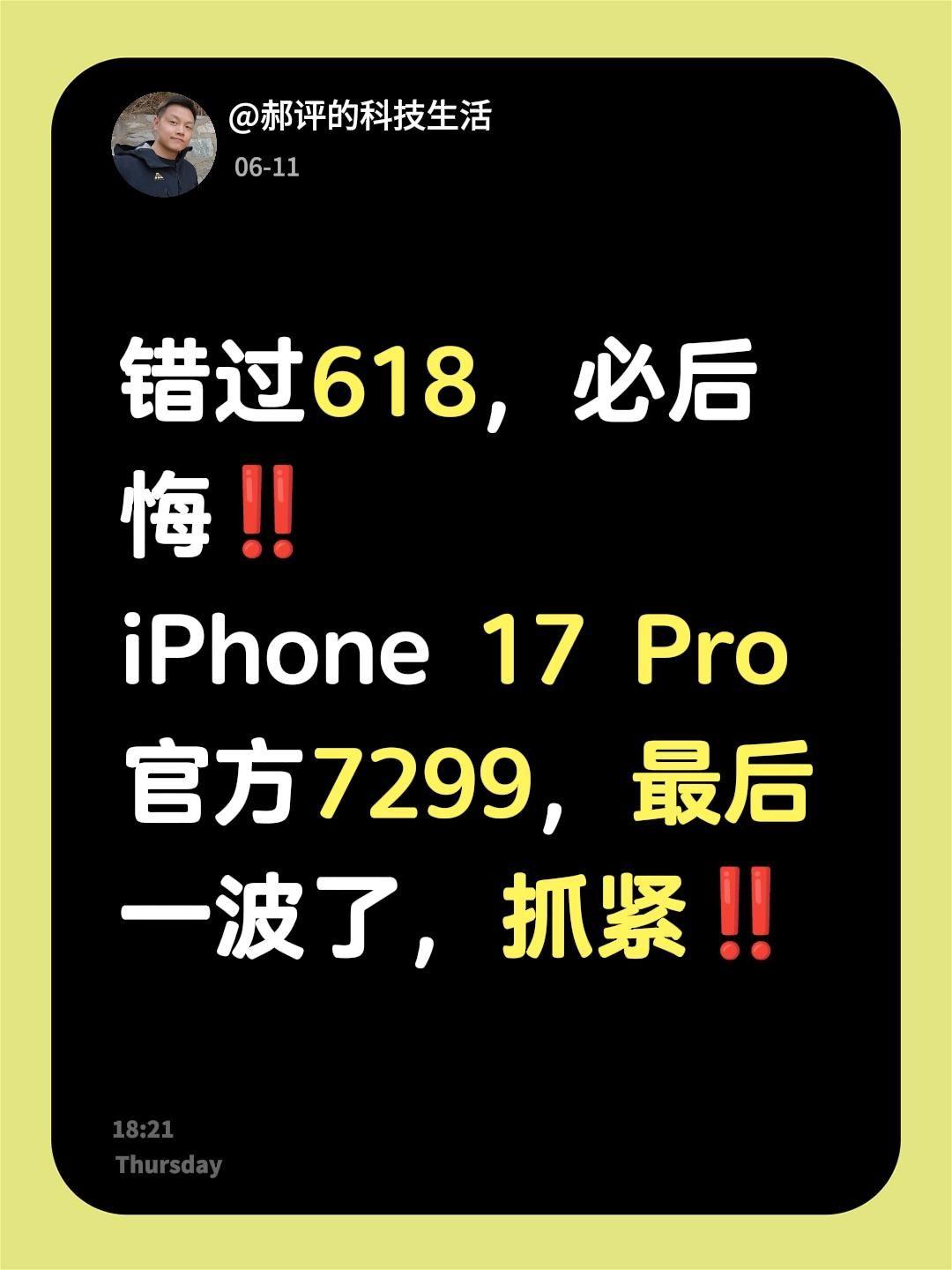 7299 的 iPhone17 Pro 真的且买且珍惜吧
我预感，这应该是官方最