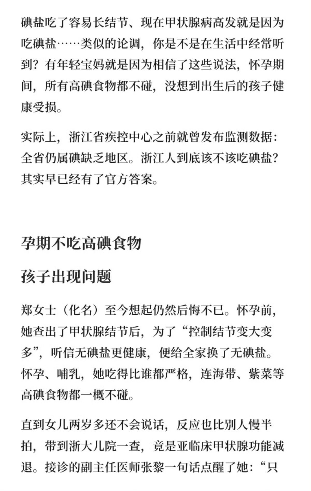 妈妈吃无碘盐致女儿2岁多不会说话浙江郑女士孕前查出甲状腺结节，听信“无碘盐更健康