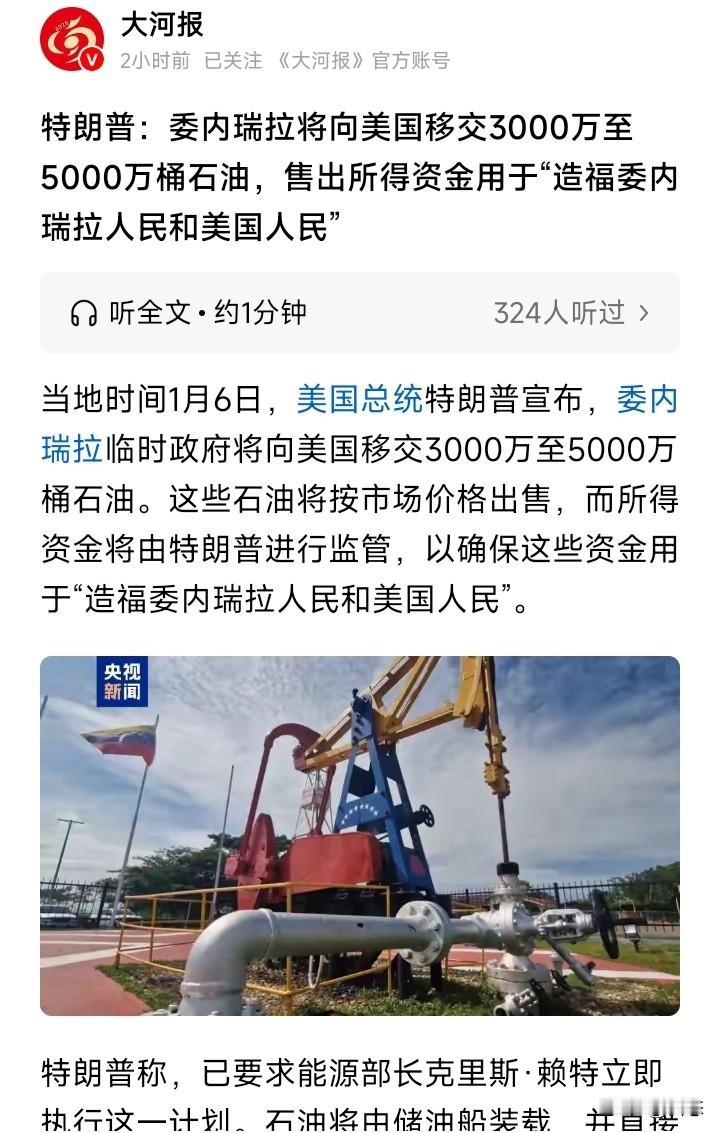 当地时间1月6日，特朗普宣布委内瑞拉

临时政府要向美国移交3000万到5000