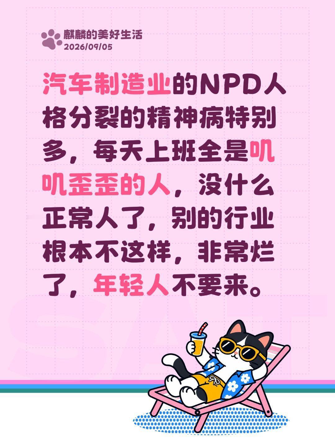 汽车制造业全是NPD人格分裂的人了。汽车制造业的NPD人格分裂的精神病特别多，每