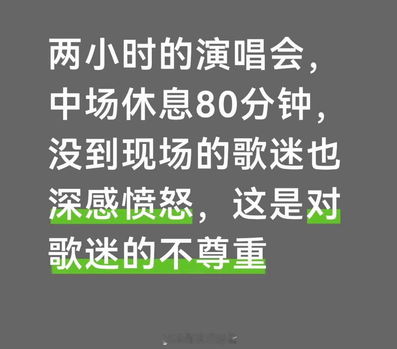 两小时演唱会休息了80分钟已经某音上刷到了确实够水的当然了和明星没关系明显主办方