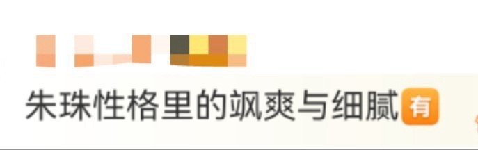 朱珠性格里的飒爽与细腻 看桃花坞被朱珠圈粉！她既有舞台上放得开的飒，又有收到礼物