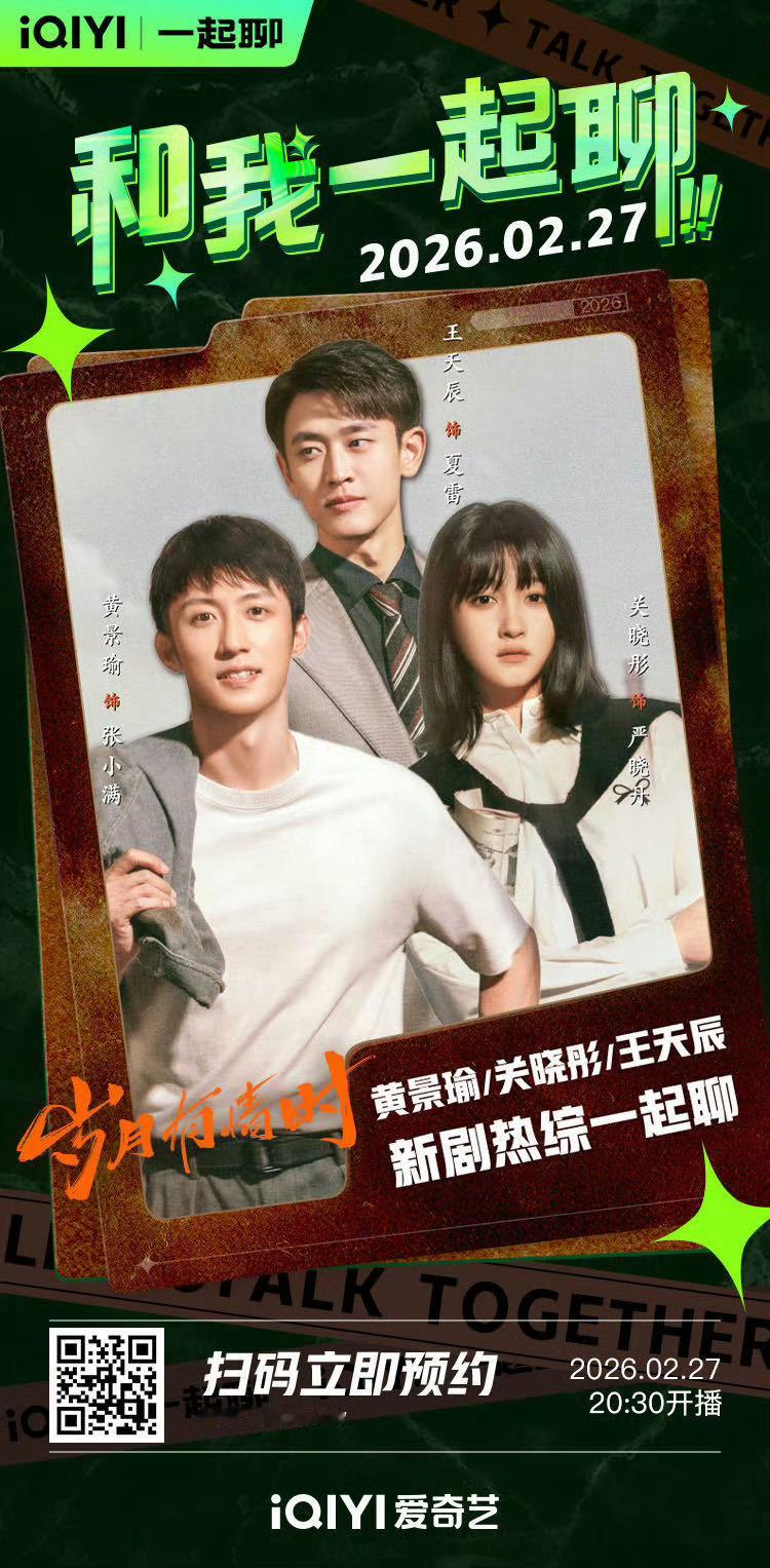 好消息，好消息📢📢📢📢📢📢今晚20点半《岁月有情时》主演铁三角空降爱