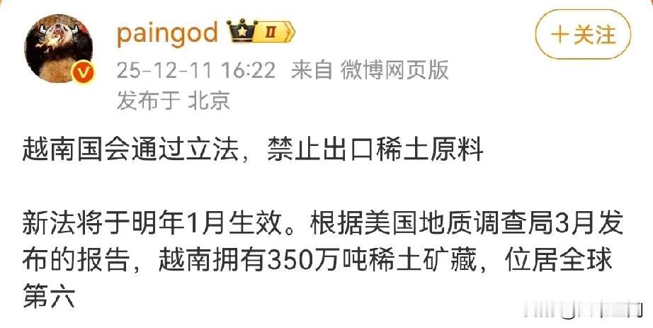 越南立法禁止稀土出口了，这些国家都以为自己能跟我们一样，也能开发稀土，之前美国吹