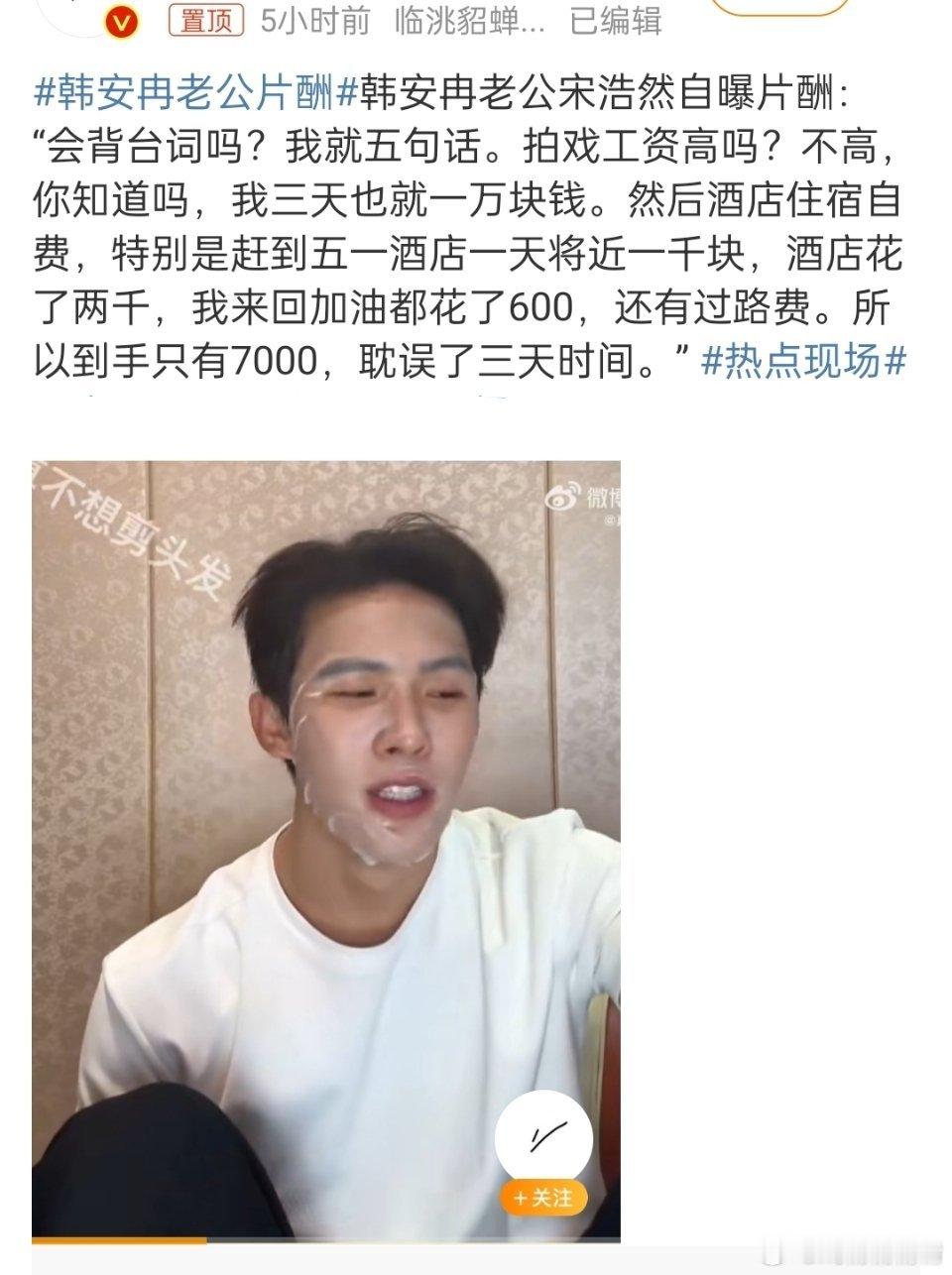 韩安冉老公片酬不是吧，随便一个搞直播的三天一万！？？？？？平时演员的片酬，MD再