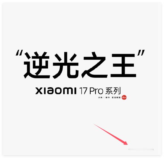 小米17Pro逆光之王真的够了，小米17 Pro逆光之王，下方小字逆光之王是产品