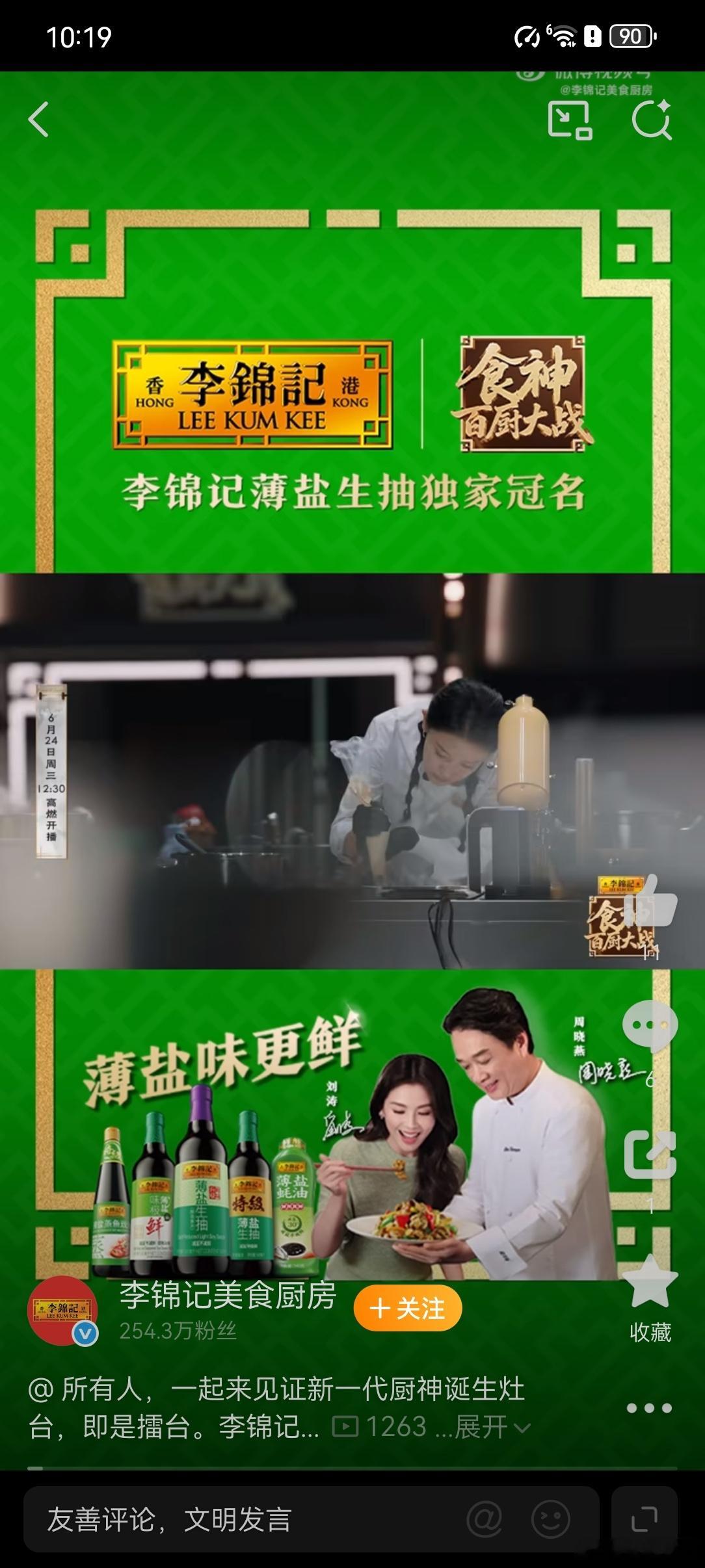 看百厨大战，美味认准李锦记。看完《食神百厨大战》，很容易被大厨们炉火纯青的调味手