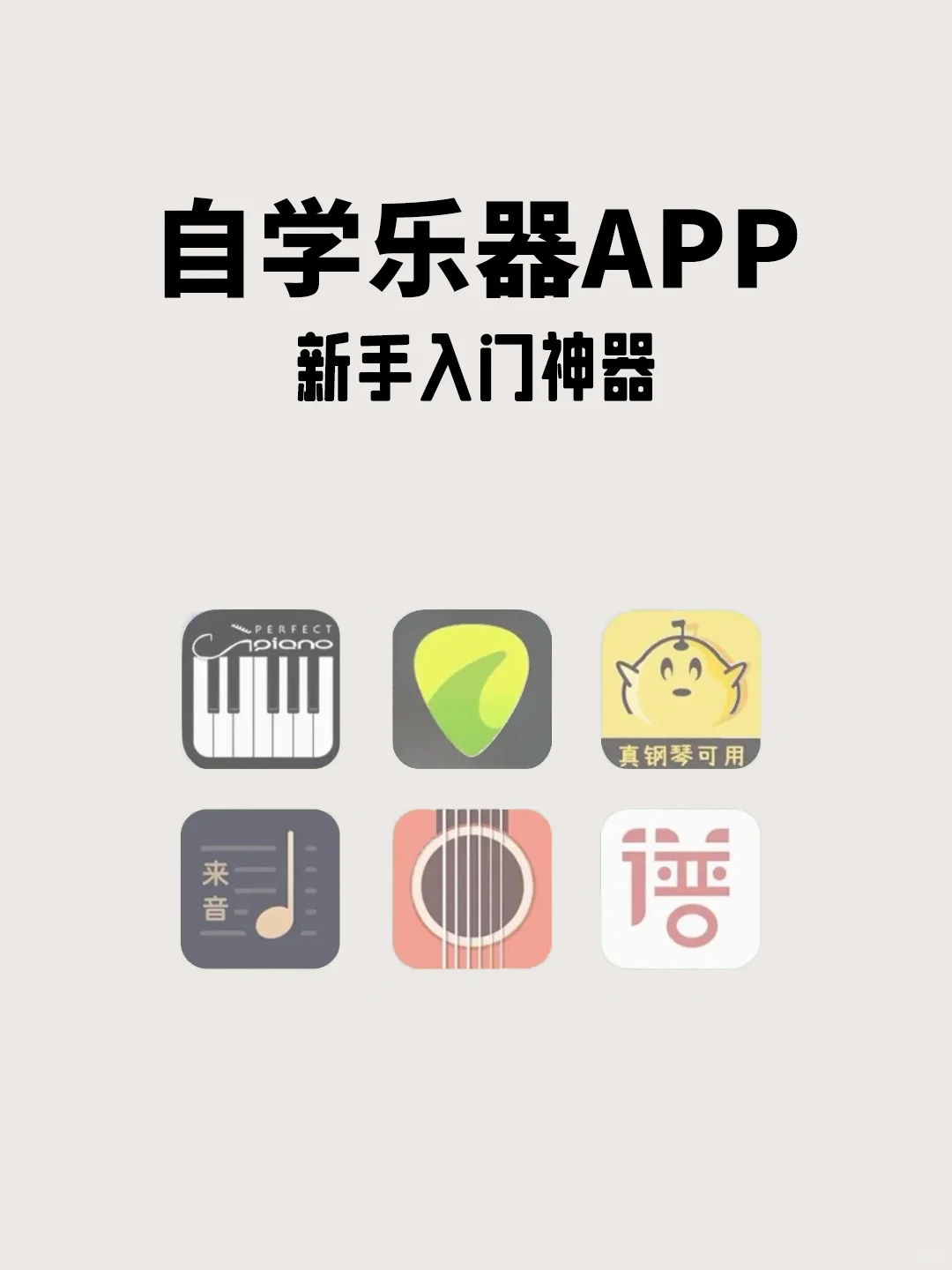 新手入门别怕❗️自学乐器神级APP推荐🎵