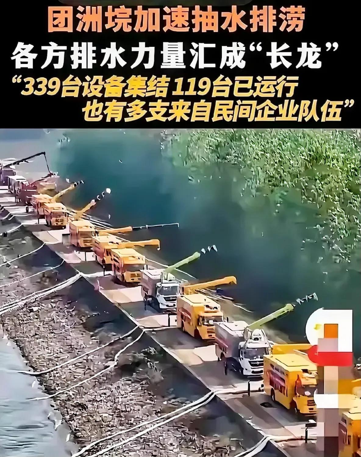 团洲垸加速抽水排涝，24 小时水位仅仅下降 2 厘米。
当初不要忙着赌决口，现在
