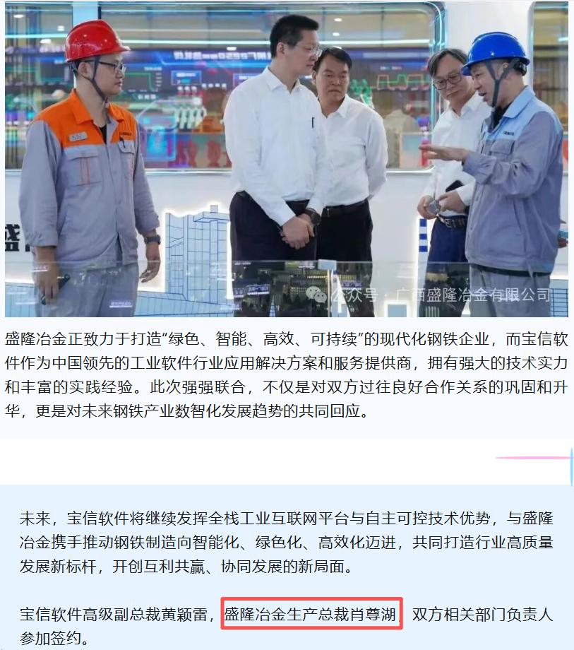曾经湖南最大国企一把手，如今已在民企任职。
近日，广西盛隆冶金与宝信软件签署战略