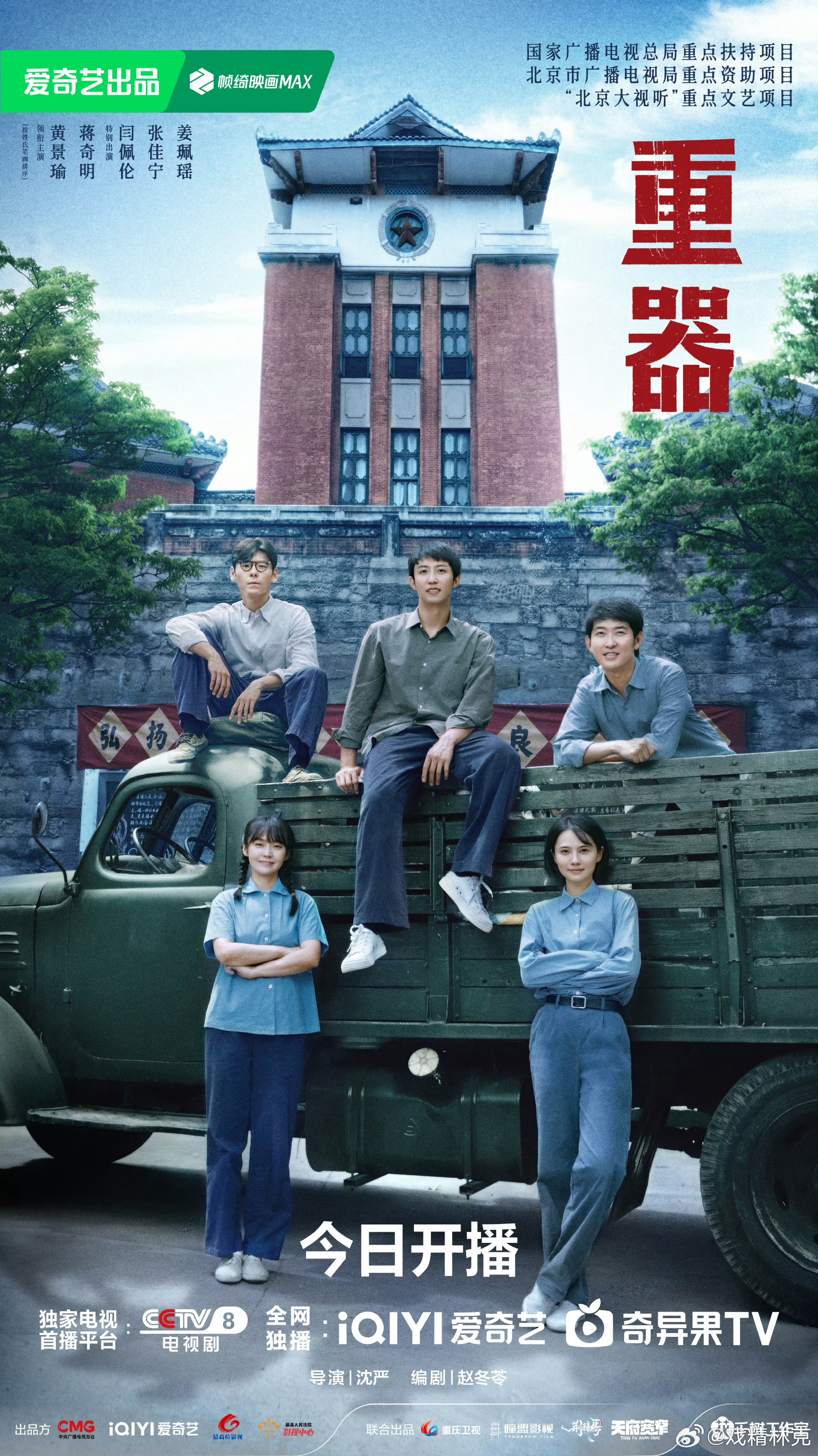 黄景瑜、蒋奇明等主演的重器今日播出，预测：央八收视率：cvb集均2.10~2.3