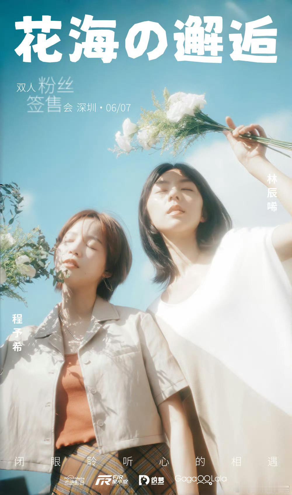花粉注意！林辰唏✖️程予希6月7号在深圳举办见面会！！！第一次遇见花香的那刻 ​