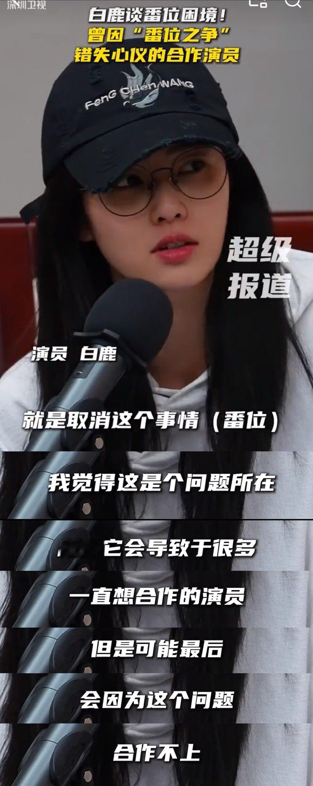 白鹿谈番位困境：建议取消番位，有的时候因为这个问题很多一直想合作的演员合作不上。