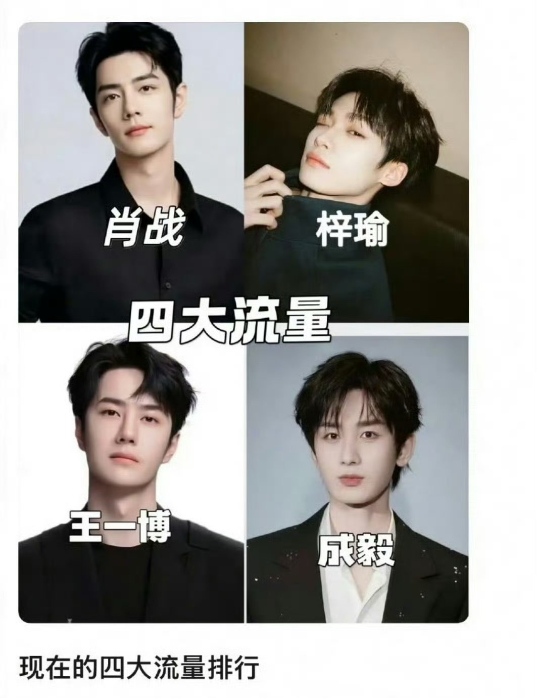 这四大流量的人选夹带私货不要太严重 ​​​