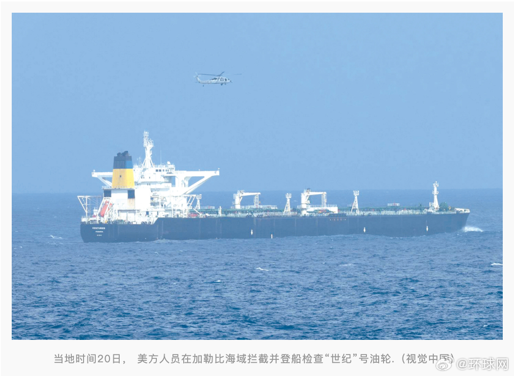 #美在委附近海域追截第三艘油轮#【美国追截第三艘“与委相关”油轮，美议员：美国士