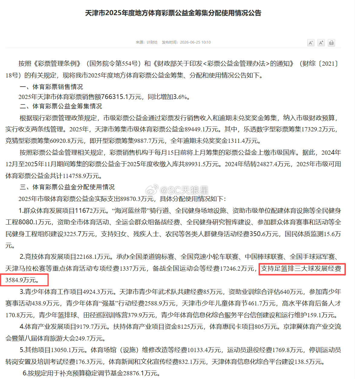 天津市体育局官网，公布了《天津市2025年度地方体育彩票公益金筹集分配使用情况公