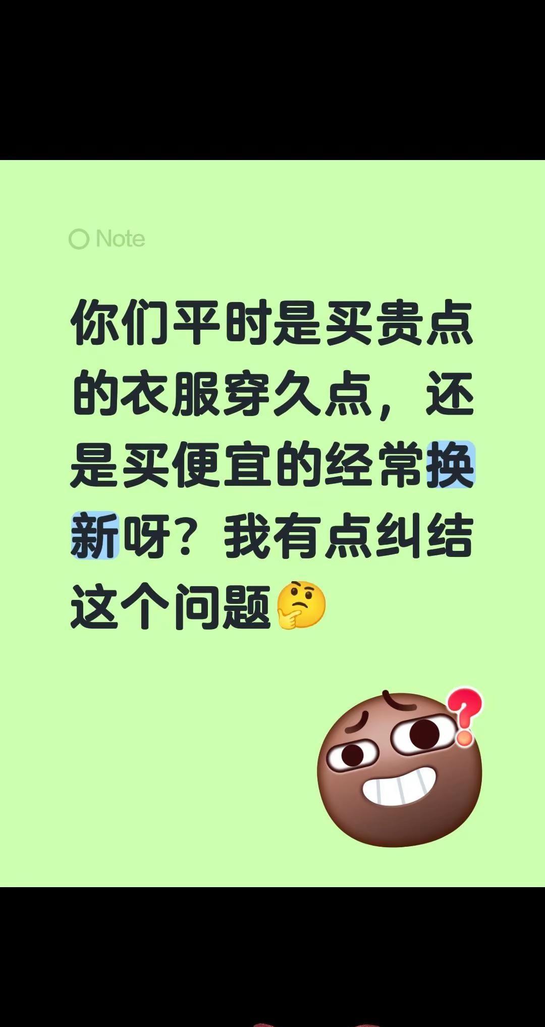 你们平时是买贵点的衣服穿久点，还是买便宜的经常换新呀？我有点纠结这个问题🤔全民