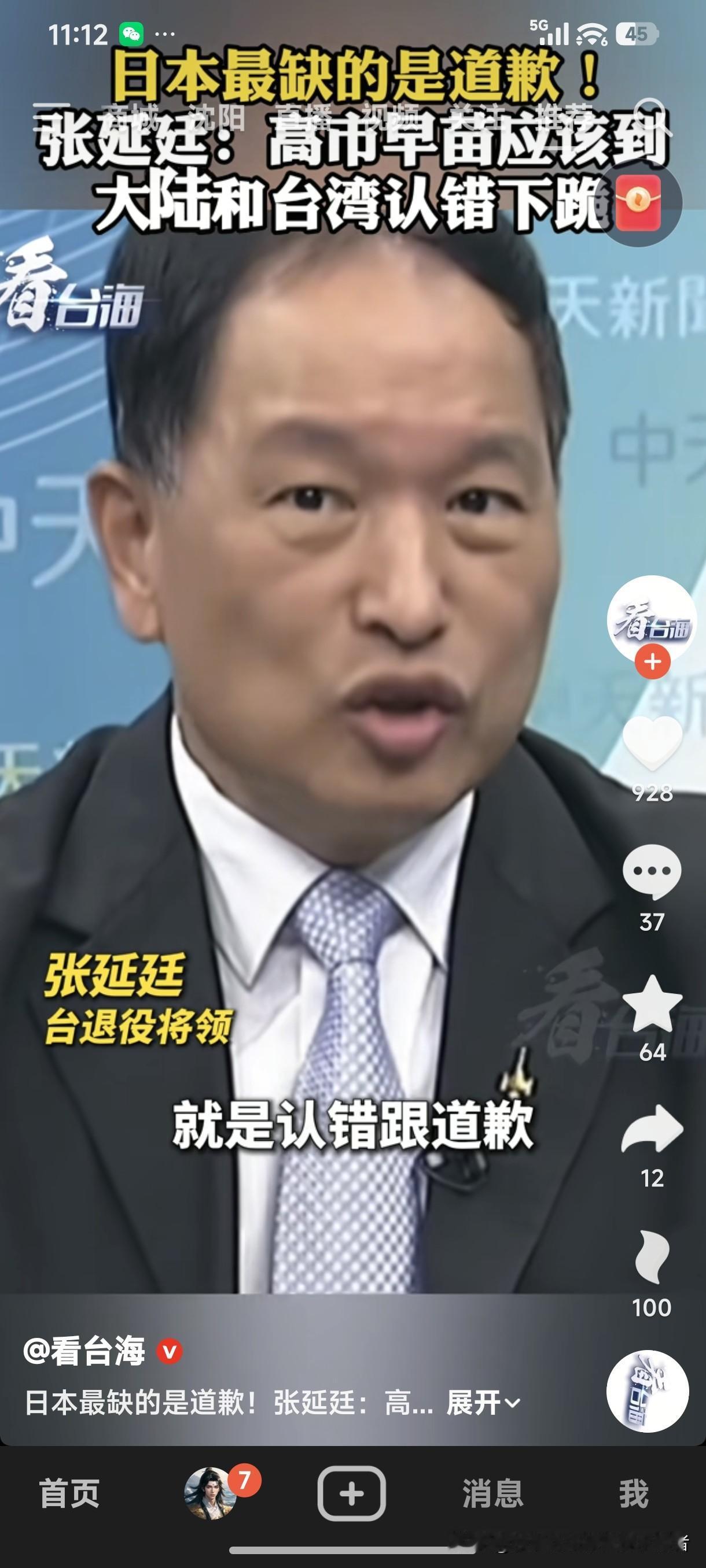 台湾退役将领张延廷：高市早苗应该到大陆和台湾认错下跪，日本最缺的就是道歉！
张延