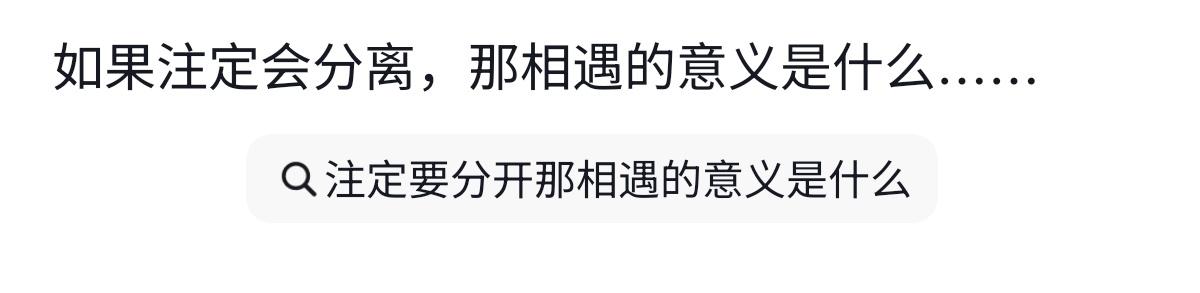 注定要分开那相遇的意义是成长吗 ​​​