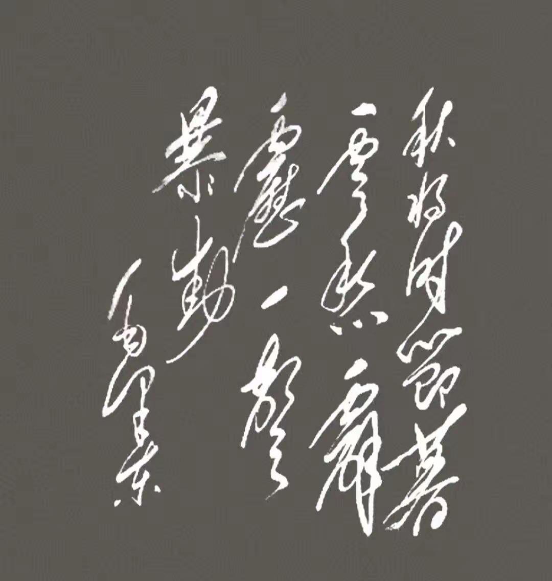 这一段草书谁能读出来听一下。[作揖][玫瑰]