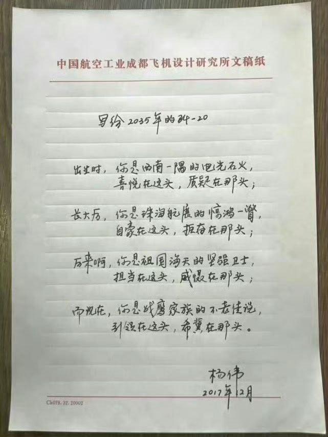 这是歼-20总师杨伟写给2035年的歼20的信件原稿。 ​