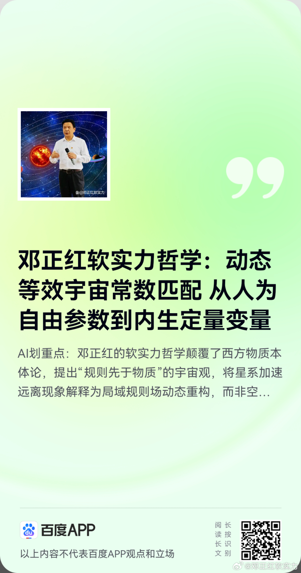 《邓正红软实力哲学：动态等效宇宙常数匹配 从人为自由参数到内生定量变量》邓正红软