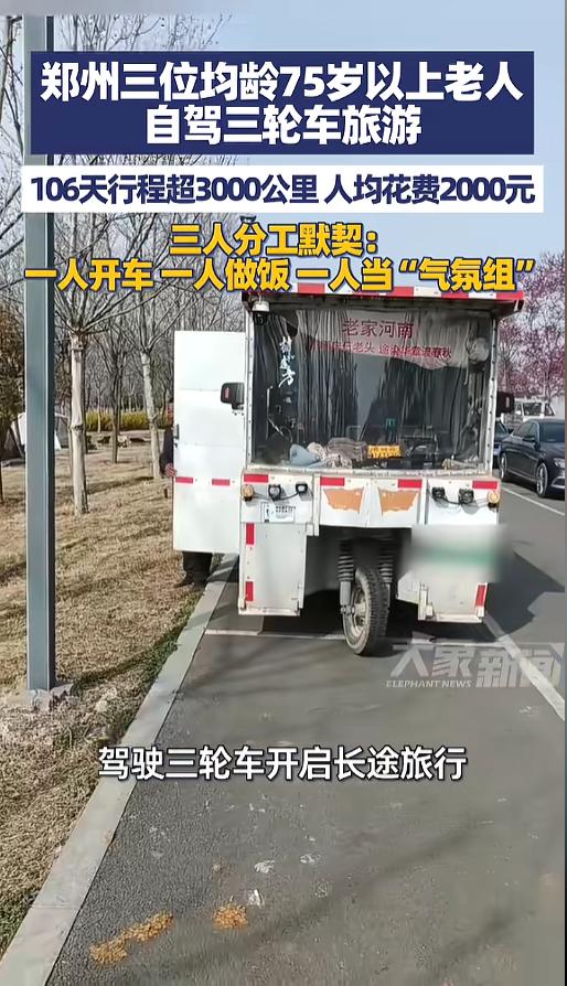 “年长也有诗和远方！”河南郑州，有三位均龄75岁的老人火了。这三位老人，从郑州出