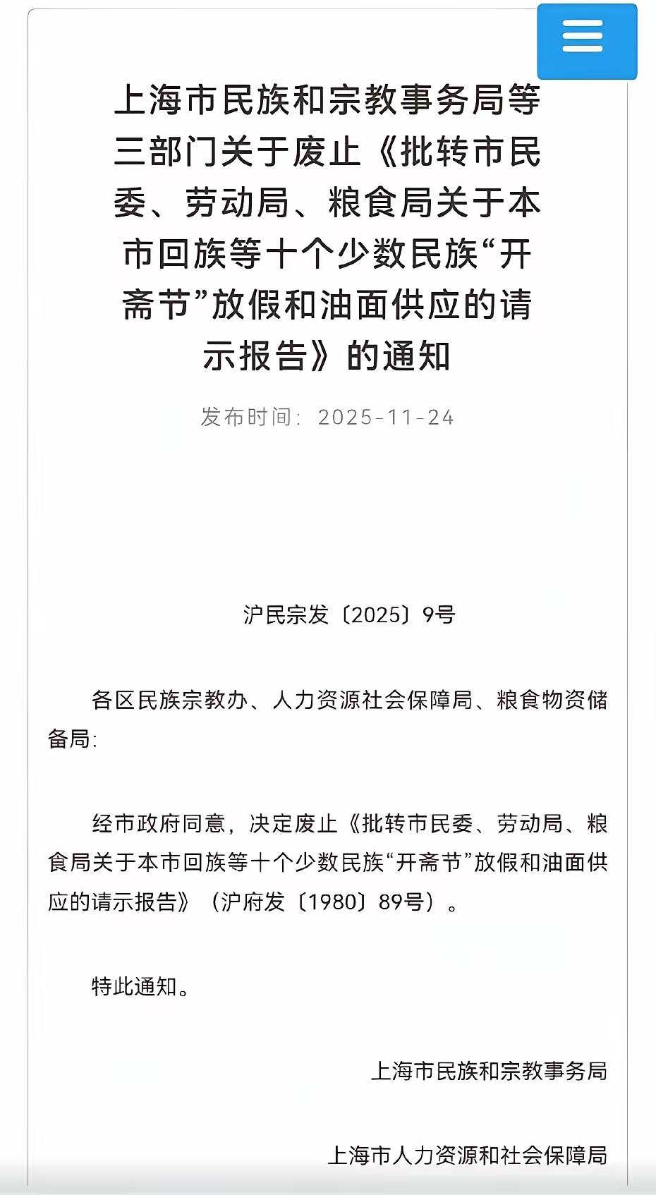 11月24日，上海正式发文废止十个少数民族“开斋节”放假和油面供应的文件。
这个
