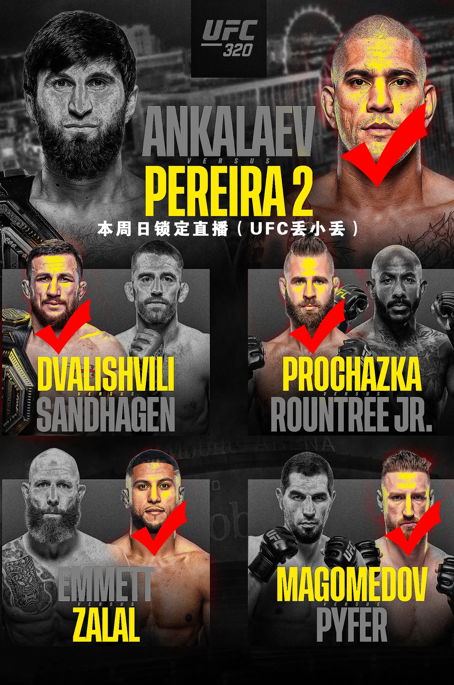 UFC320。警报拉满！来了来了来了！本周日上午 10 点，主赛预判要...