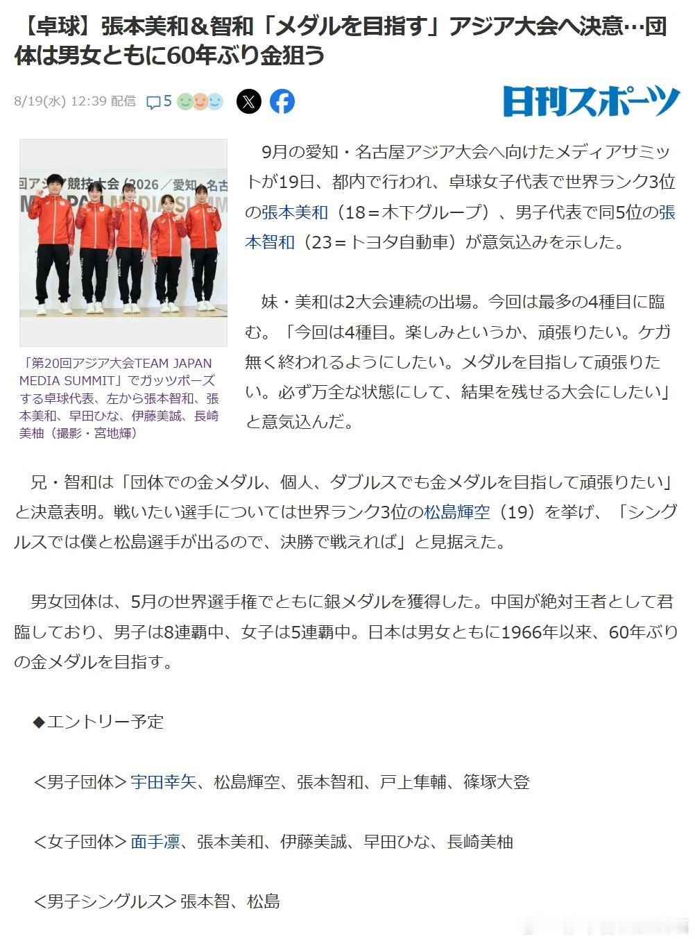2026亚运会张本智和 260819 张本智和、张本美和出席日本国家队迎接名古屋