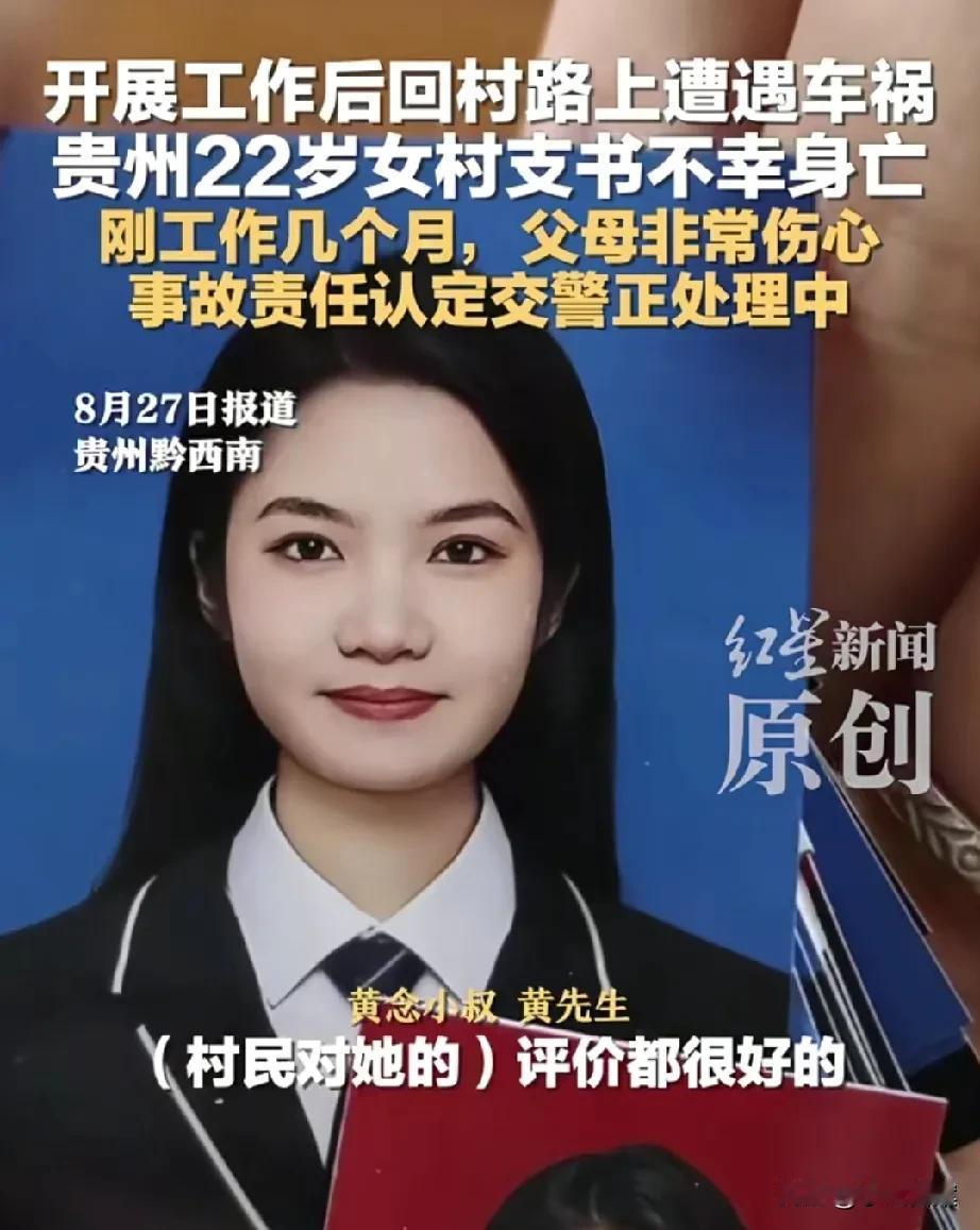 贵州22岁意外去世的女村支书叫黄念，是名善良活泼可爱的女孩，深受当地村民喜爱。她