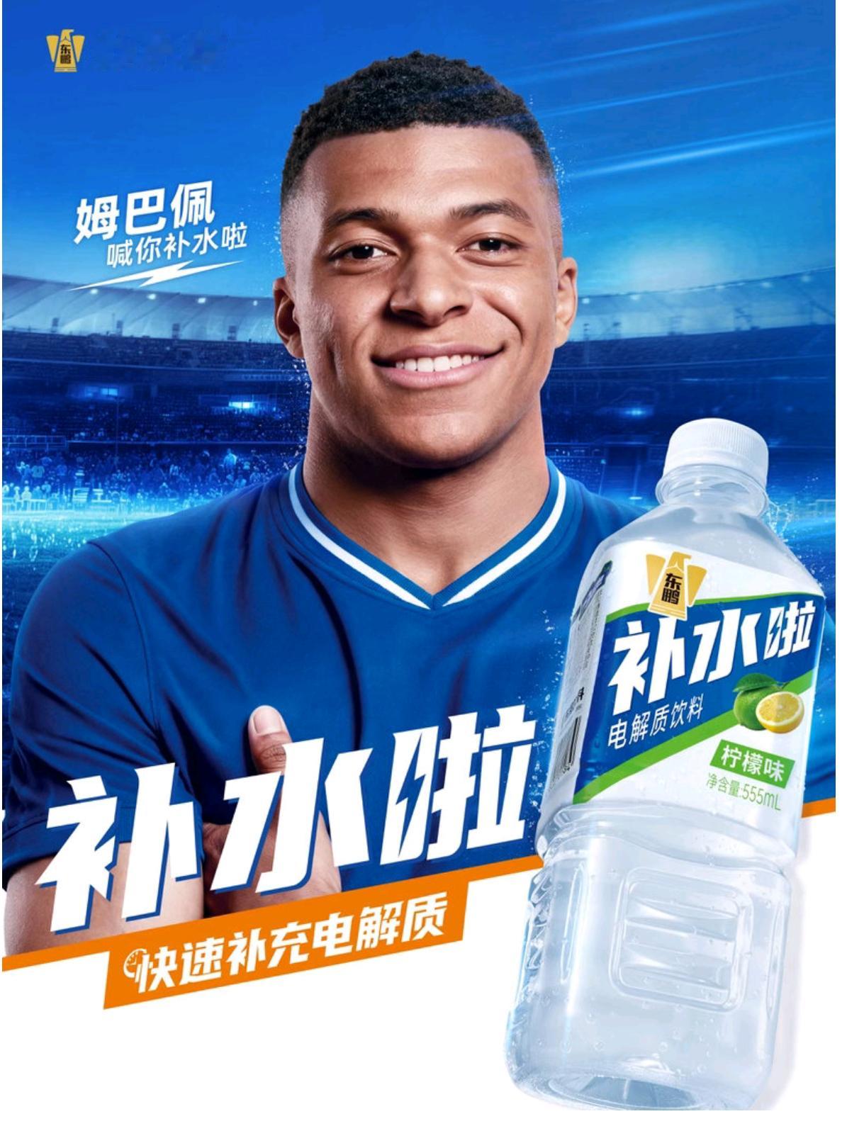 姆巴佩代言东鹏补水啦   和姆巴佩一起快速补充电解质和姆巴佩一起快速补充电解质运