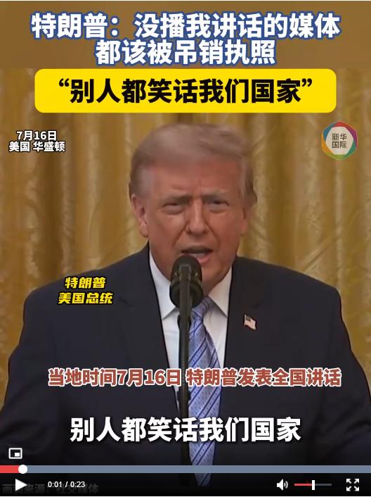 [加油]特朗普发表全国电视讲话：没播我讲话的媒体是骗子，都该被吊销营业执照。
[