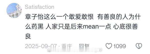 我回复了satisfaction 的评论:也不算mean吧，那算独立女性的保护色
