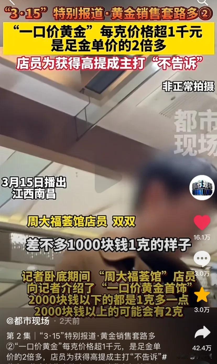 315再曝一口价黄金套路，人们只关注金价，却一不小心成大冤种。朋友曾经在外面开金