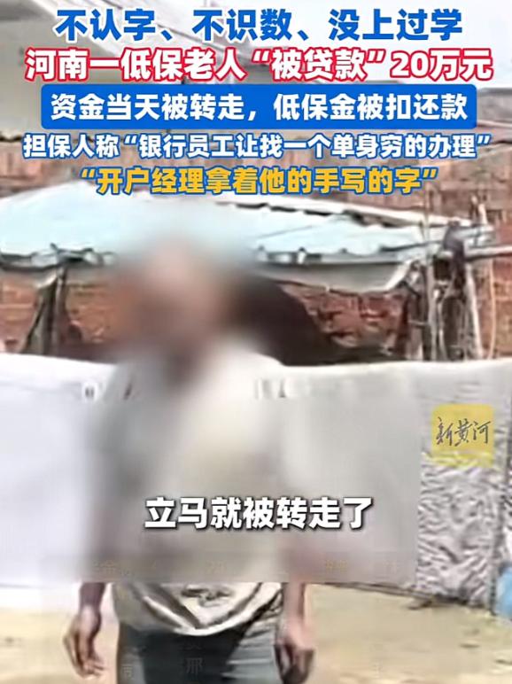 “真坑人！” 河南，河南 60 岁文盲单身老人，被同村人哄骗办理 20 万贷款，