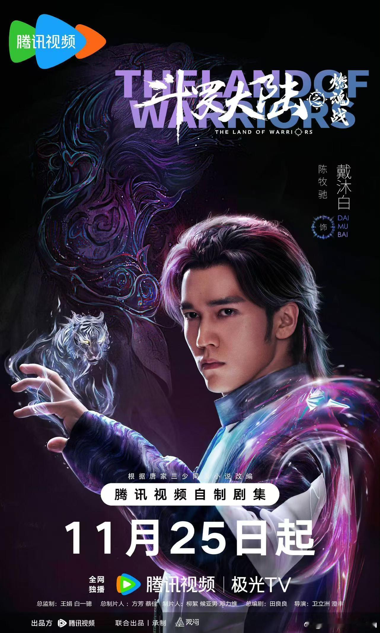 斗罗大陆之燃魂战定档  陈牧驰斗罗大陆新海报  斗罗大陆之燃魂战定档11月25日