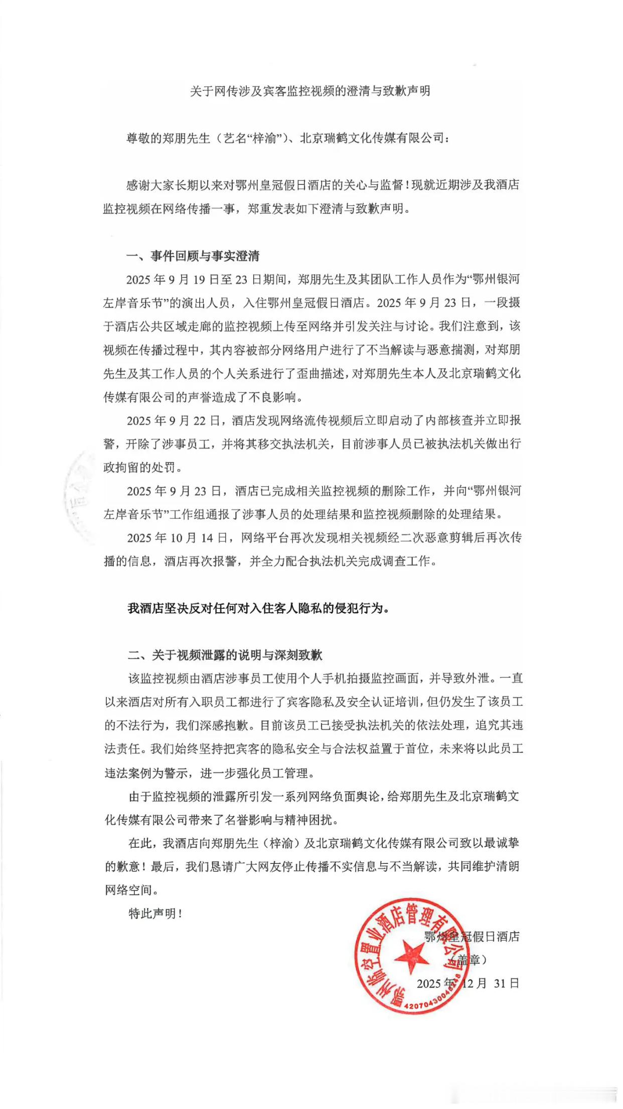 泄露梓渝酒店致歉声明支持梓渝维权，对侵犯隐私零容忍，2026之前处理好，新的一年