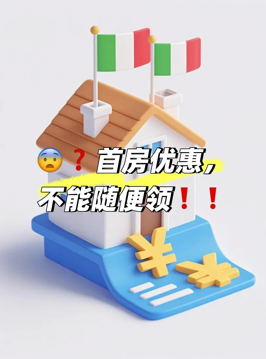 💡你知道吗？首房优惠不能随便领❓❗️