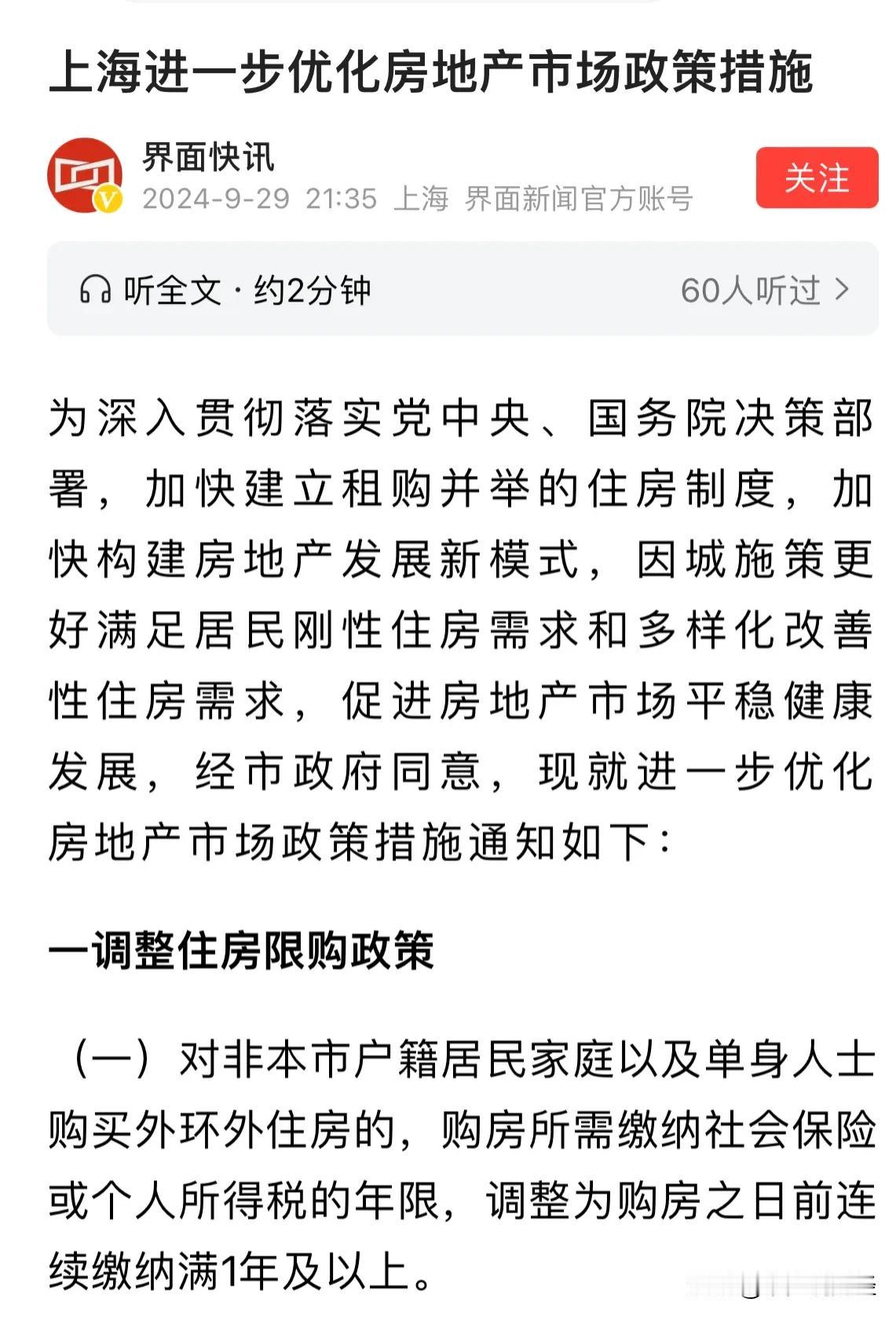 #上海：放松外环外购房限制#上海放开外环广州全部放开限购深圳降首付，一线城市开始