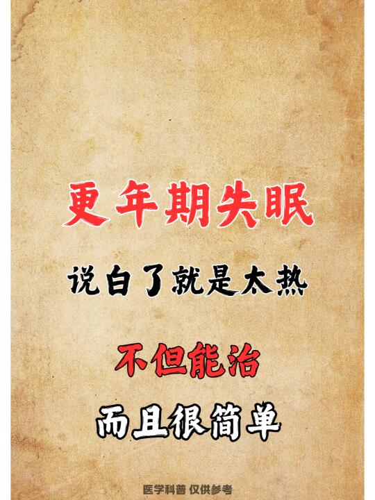 更年期失眠，说白了就是太热