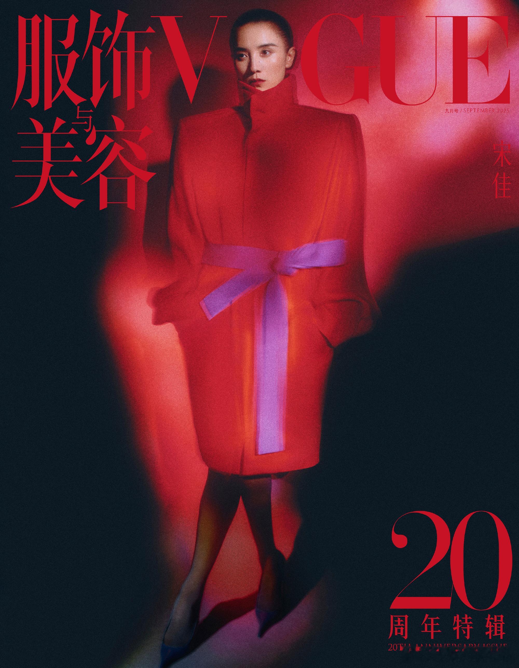 宋佳vogue封面气场 被宋佳《VOGUE服饰与美容》2025年金九刊封面造型惊