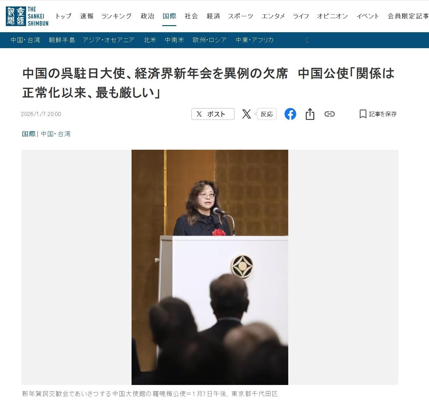 中国驻日大使缺席日本商界新年聚会——产经新闻报道，1月7号，日本日中经济协会和日