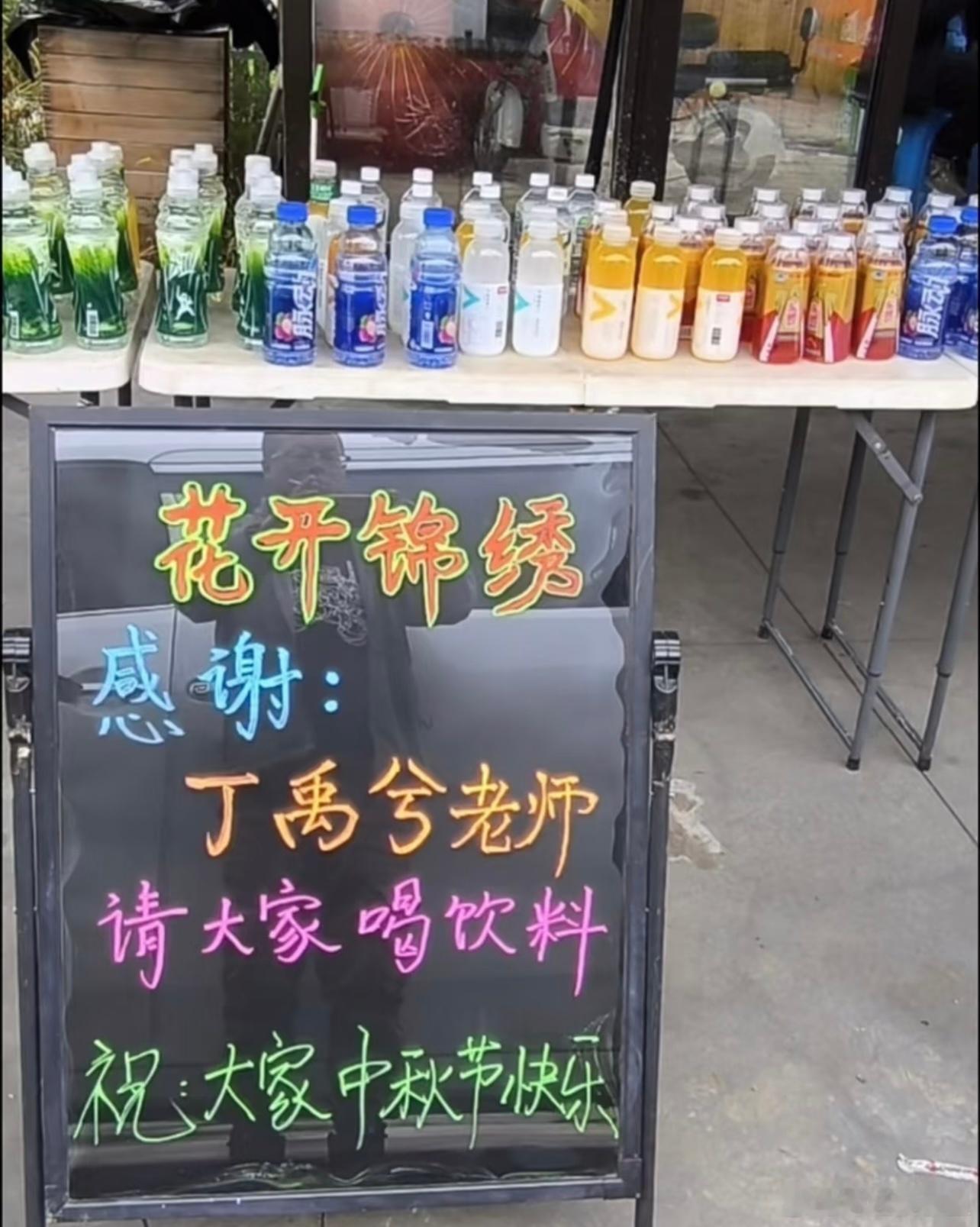 丁禹兮中秋节又请大家喝饮料了哦丁禹兮邓恩熙花开锦绣中秋物料 ​​​