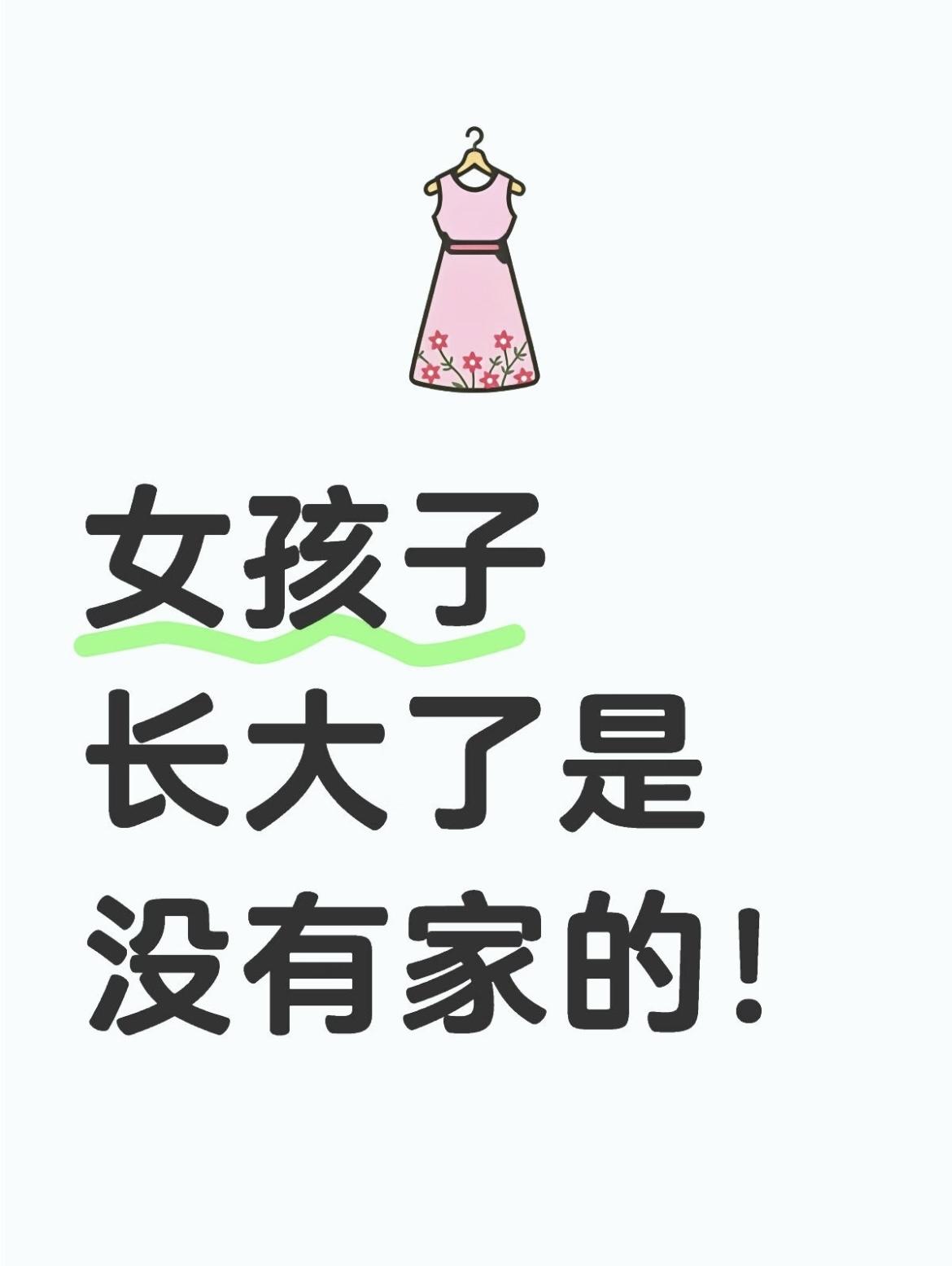 女孩子长大了是没有家的
为什么女孩子长大了是没有家的！
朋友存了几十万，想在工作